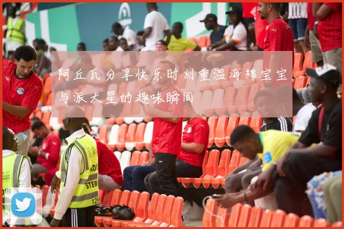 阿丘瓦分享快乐时刻重温海绵宝宝与派大星的趣味瞬间