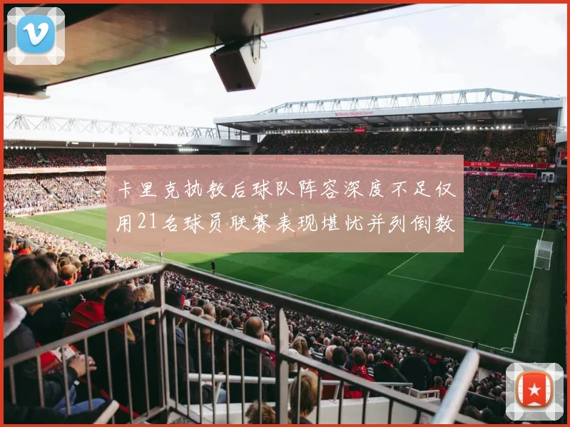 卡里克执教后球队阵容深度不足仅用21名球员联赛表现堪忧并列倒数第一