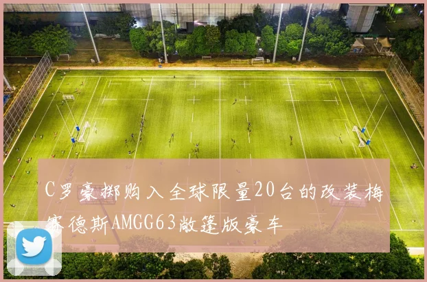 C罗豪掷购入全球限量20台的改装梅赛德斯AMGG63敞篷版豪车