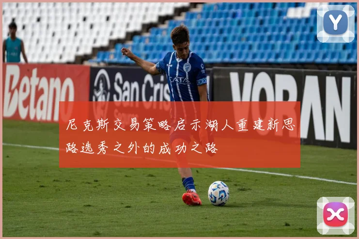 尼克斯交易策略启示湖人重建新思路选秀之外的成功之路