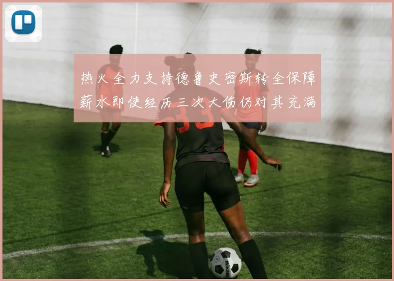 热火全力支持德鲁史密斯转全保障薪水即使经历三次大伤仍对其充满信心