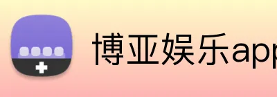 博亚娱乐app官方网站 Logo